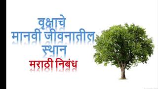 वृक्षाचे मानवी जीवनातील स्थान निबंध Zadache mahatwa NibandhMarathi essay on Importance of tree [upl. by Aliakim]