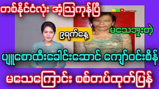 9 December 2023 ပျူစောထီးခေါင်းဆောင် ကျော်ဝင်းစိန် ဓားထိုးမခံရကြောင်း MRTVကြေငြာ။ [upl. by Lisabeth705]