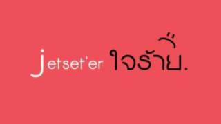 ใจร้าย  Jetseter [upl. by Tom]