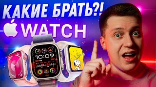 НЕ ПОЖАЛЕЙ Какие Apple Watch купить в 2024 Самая подробная инструкция Что выбрать [upl. by Annaeed]