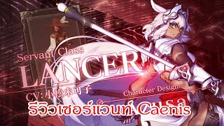 FATEGOรีวิวเซอร์แวนท์ Caenis ★★★★ [upl. by Evania]