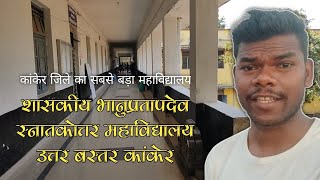 Government Bhanupratapdev PG College Kanker CG  Jagdev Komarya Vlogs [upl. by Pickett]