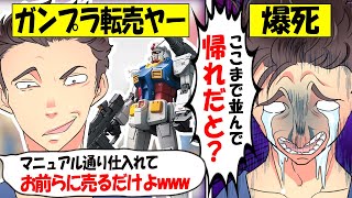 【転売ヤー爆死】ガンプラをヨドバシで大量仕入れ→長時間並び、ある質問で強制送還され爆死の転売ヤーのざまぁな末路をゆっくり解説 [upl. by Leonie547]