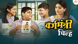 Vargamantri  Episode 2  Chinha  Marathi Web Series  Khaas Re TV [upl. by Ettevets]