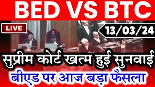 🔥ब्रेकिंग BED VS BTC सुप्रीम कोर्ट सुनवाई खत्म🔥Bed vs Btc Supreme Court News Today  Bed vs Deled [upl. by Akimot]