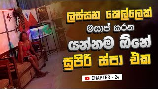 The Science of Happiness│මේක මරු │Sri Lankan Spa [upl. by Hanej]