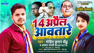 Video Mohit Kumar Bauddh 14अप्रैल आवतारे Mohitbauddh AnchalBharti Bheem Song 2024 [upl. by Verene]