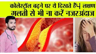 कोलेस्ट्रॉल बढ़ने पर दिखते हैं ये 4 लक्षण इन उपायों से करें कंट्रोल  High Cholesterol Symptoms [upl. by Vladamar]