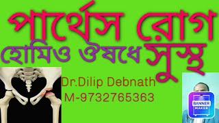 141Perthes disease improved by Homoeopathic medicineDrDilip DebnathM9732765363 [upl. by Metabel]