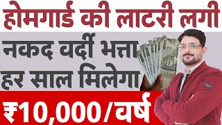 होमगार्ड खुश नगद वर्दी भत्ता ₹10000वर्ष मिलेगा  होमगार्ड्स समाचार  Homeguard Salary News Today [upl. by Rocray]