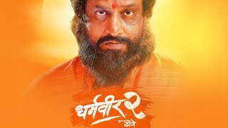 धर्मवीर २  Dharmaveer 2 Marathi Movie 2024  Prasad Oak Pravin Tarde  Uncut Event [upl. by Tandy]