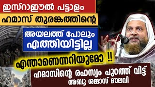 ഹമാസിന്റെ രഹസ്യം പുറത്ത് വിട്ട് അബൂ ശമ്മാസ് മൗലവി  ഇസ്റാഈൽ തോൽക്കുകയാണ് [upl. by Birck909]