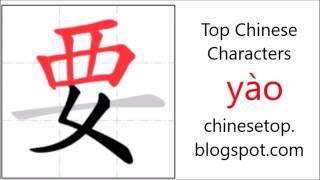 Chinese character 要 yào want with stroke order and pronunciation [upl. by Herold]