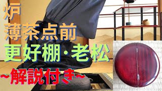 《 茶道裏千家 》 炉 薄茶点前 更好棚・老松棗の扱い Sadou Japanese Tea Ceremony  Urasenke Usucha Ro Temae Tanatemae [upl. by Dnomed821]