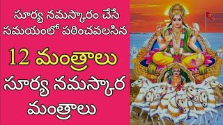 12 mantras of surya namaskar  12 సూర్య నమస్కార మంత్రాలు [upl. by Gine]