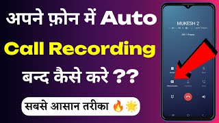 Auto Call Recording Ko Band Kaise Kare  Call Recording Band Kaise Kare  Stop Call Recording  TG [upl. by Laemaj339]