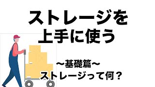 【ストレージ】今更聞けない！ストレージとは？ストレージがいっぱい？ストレージを上手に使うにはどうしたらいいの？ [upl. by Inanuah154]