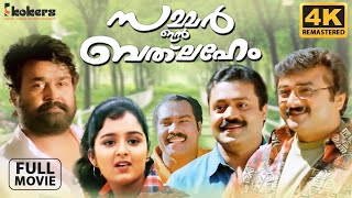 Summer In Bethlehem  Remastered  Mohanlal  Suresh Gopi  Jayaram  Vidyasagar  With CC [upl. by Lap]