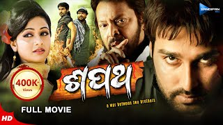 Shapath  ଶପଥ  Odia Full Movie HD  Akash Archita Mihir Das  Ashok  New Film  Sandipan Odia [upl. by Sedaiuqlem]