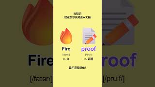 英语单词词汇速记 fireproof learnenglish [upl. by Nosduj]