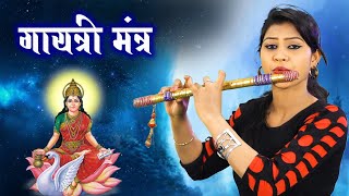 Gaytri Mantra  फ्लूट  गायत्री मंत्र  Rashmi Dewangan  Hd video Instrumental Bhakti song [upl. by Hwang888]