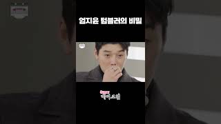 엄지윤 텀블러의 비밀 l 메이크엄 Ep05 [upl. by Nilla180]