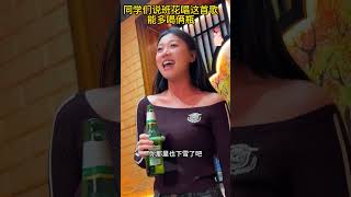 班花翻唱《我是你的格桑花》：同学们说她能多喝俩瓶！ 翻唱香港 抖音 shots douyin subscribe 音樂 我是你的格桑花 [upl. by Iran25]