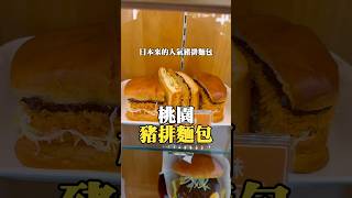 桃園客美多 超人氣豬排麵包桃園美食 藝文特區美食 美食推薦 shorts [upl. by Gnivri]