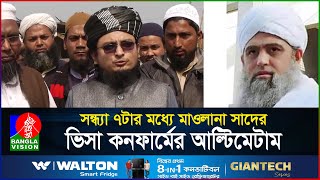 মাওলানা সাদের ভিসা কনফার্মের আল্টিমেটাম  Maulana Saad  Ijtema  BanglaVision [upl. by Selemas]