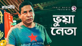 ভুয়া নেতা  Mosharraf Karim  Bangla Natok Scene  Rajniti Chapter One [upl. by Herrmann]