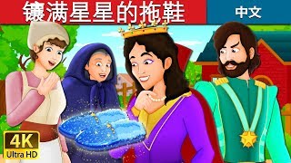 镶满星星的拖鞋  The Star Studded Slippers Story  睡前故事  中文童話 ChineseFairyTales [upl. by Newkirk245]