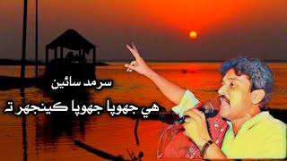 He Jhopa Jhopa Kenjhar Te by Sarmad Sindhi [upl. by Orfield]