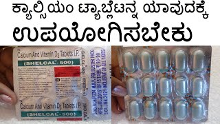 Shelcal 500 Uses in Kannada  ಮೂಳೆಗಳನ್ನು ಬಲಗೊಳಿಸಲು ಉಪಯೋಗಿಸುವ ಬೆಸ್ಟ್ ಟ್ಯಾಬ್ಲೆಟ್ [upl. by Ylak]