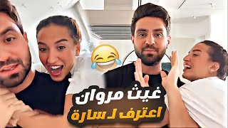 غيث اعترف لسارة 😂🤣 [upl. by Parthen559]