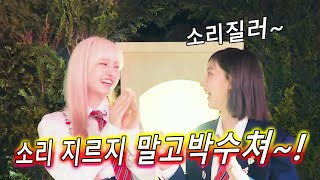 아이브 리즈 가을 소리 지르지 말고 박수쳐 ㅋㅋㅋㅋㅋ 소지말박 중독자 [upl. by Gelhar]