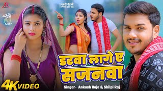 Video  डरवा लागे ए सजनवा  Ankush Raja Shilpi Raj  Jyoti Singh  Bhojpuri New Song [upl. by Layla204]