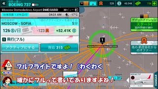 【Airline Commander】パート64 たぶんフルっぽいフライト【スマホゲーム】 [upl. by Concha]