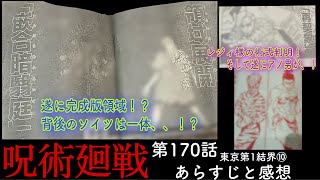 呪術廻戦 170話 ついに完成！？伏黒、領域展開！！レジィ様の術式も判明！そしてあの男が登場！？w [upl. by Adnirim175]