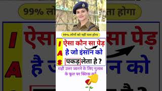 IPS Bharti mein puche jaane wale question  world gk study viral video ias ips gkfacts facts [upl. by Priscilla]