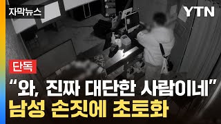 자막뉴스 어둠 속에서 뒤적뒤적방탈출 카페 뒤집어 놓은 남성  YTN [upl. by Horatia977]