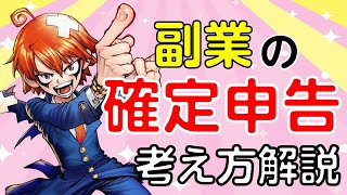 「基礎からわかる確定申告の考え方【入門編】副業で確定申告はいくらから必要？『20万円ライン』と『0円ライン』を解説【2024年最新版】【前編】」 [upl. by Stannfield]