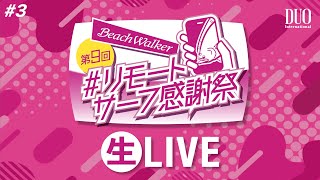 第9回リモートサーフ感謝祭 生LIVE 320241118 [upl. by Aloke]