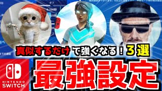 【見ないと損】誰でも猛者になれる最強感度設定３選！軽くなるスイッチ本体設定！ゆっくり実況【フォートナイトFortnite】 [upl. by Akinihs]