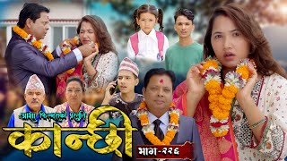 कान्छी भाग  २२६  Kanchhi Epi  226  Ashaa Gautam  Sukumaya  October 26 2024 [upl. by Ardelle945]