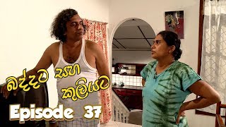 Baddata Saha Kuliyata  Episode 37  20180301  ITN [upl. by Persons]