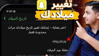 كيف اغير تاريخ الميلاد السناب شات  حتي بعد تجاوز المحاولات 👻 تحديث 2025 [upl. by Nnylakcaj]