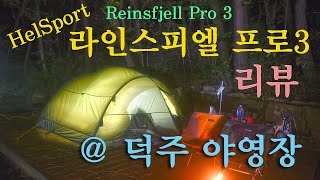 헬스포츠 라인스피엘 프로3 리뷰  Helsport Reinsfjell Pro3 Review  월악산 덕주야영장 캠핑  2021101718 [upl. by Eimmac]