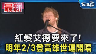 紅髮艾德要來了 明年23登高雄世運開唱｜TVBS新聞 TVBSNEWS01 [upl. by Ameg298]