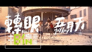 MAYDAY五月天  轉眼（2018 自傳最終章）Final Chapter  Official Music Video [upl. by Roswald]