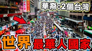 全世界「最多海外華人」的10個國家！新加坡只排第5，馬來西亞排名第3，第一名卻是「華人地獄」。腦洞大開科普冷知識top10世界之最排名地球大自然 [upl. by Crandall981]